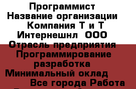 Программист › Название организации ­ Компания Т и Т Интернешнл, ООО › Отрасль предприятия ­ Программирование, разработка › Минимальный оклад ­ 100 000 - Все города Работа » Вакансии   . Амурская обл.,Архаринский р-н